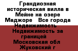 Грандиозная историческая вилла в Мейне на озере Маджоре - Все города Недвижимость » Недвижимость за границей   . Московская обл.,Жуковский г.